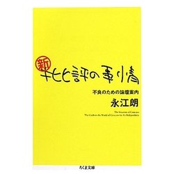 新・批評の事情―不良のための論壇案内(ちくま文庫) [文庫]
