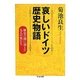 哀しいドイツ歴史物語―歴史の闇に消えた九人の男たち(ちくま文庫) [文庫]