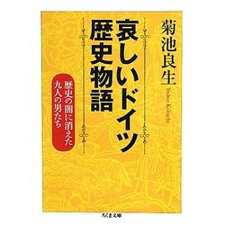 哀しいドイツ歴史物語―歴史の闇に消えた九人の男たち(ちくま文庫) [文庫]