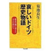 哀しいドイツ歴史物語―歴史の闇に消えた九人の男たち(ちくま文庫) [文庫]