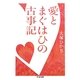 愛とまぐはひの古事記(ちくま文庫) [文庫]