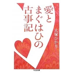 愛とまぐはひの古事記(ちくま文庫) [文庫]