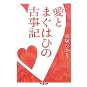 愛とまぐはひの古事記(ちくま文庫) [文庫]