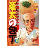 蒼太の包丁 19（マンサンコミックス） [コミック]