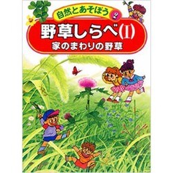 野草しらべ〈1〉家のまわりの野草(自然とあそぼう〈2〉) [図鑑]