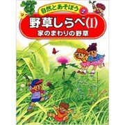 野草しらべ〈1〉家のまわりの野草(自然とあそぼう〈2〉) [図鑑]