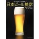 日本ビール検定公式テキスト [単行本]