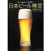 日本ビール検定公式テキスト [単行本]
