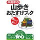 中高年の山歩きおたすけブック [単行本]
