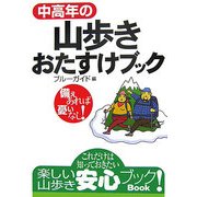 中高年の山歩きおたすけブック [単行本]