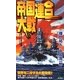 帝国連合大戦(ジョイ・ノベルス) [新書]