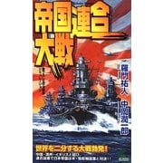 帝国連合大戦(ジョイ・ノベルス) [新書]