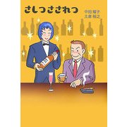 さしつさされつ(柏艪舎エルクシリーズ) [単行本]