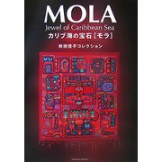 MOLA カリブ海の宝石「モラ」―前田佳子コレクション [単行本]