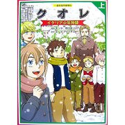 クオレ―イタリア少年物語〈上〉(一友社名作劇場) [コミック]