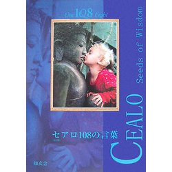 セアロ108の言葉 改訂版 [単行本]