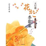 五行歌 花かご秀歌集〈平成19年度版〉(五行歌文庫) [単行本]