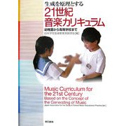 生成を原理とする21世紀音楽カリキュラム―幼稚園から高等学校まで [単行本]