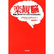 楽観脳―最後に笑うオプティミストになるために [単行本]
