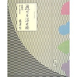 ヨドバシ.com - 遊べる浮世絵―体験版・江戸文化入門 [単行本] 通販