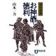 お神酒徳利(祥伝社文庫) [文庫]