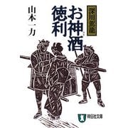 お神酒徳利(祥伝社文庫) [文庫]