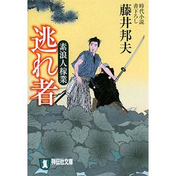 逃れ者―素浪人稼業(祥伝社文庫) [文庫]