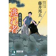逃れ者―素浪人稼業(祥伝社文庫) [文庫]