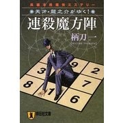 連殺魔方陣―天才・龍之介がゆく!(祥伝社文庫) [文庫]