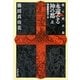 永遠なる神の都〈上〉神聖都市ローマ―龍の黙示録(祥伝社文庫) [文庫]