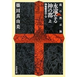 永遠なる神の都〈上〉神聖都市ローマ―龍の黙示録(祥伝社文庫) [文庫]