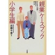 「親業」ケースブック 小学生編―子どもの心を開く聞き方と話し方 [単行本]