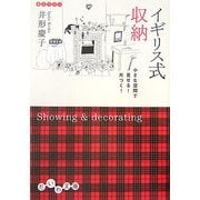 イギリス式収納―小さな空間で見せる!片づく!(だいわ文庫) [文庫]
