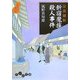 耳袋秘帖 新宿魔族殺人事件(だいわ文庫) [文庫]