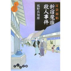 耳袋秘帖 新宿魔族殺人事件(だいわ文庫) [文庫]