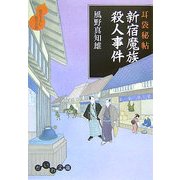耳袋秘帖 新宿魔族殺人事件(だいわ文庫) [文庫]