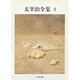 太宰治全集〈4〉(ちくま文庫) [文庫]