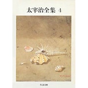 太宰治全集〈4〉(ちくま文庫) [文庫]