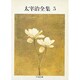 太宰治全集〈5〉(ちくま文庫) [文庫]