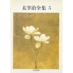 太宰治全集〈5〉(ちくま文庫) [文庫]