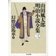 幻燈辻馬車〈上〉―山田風太郎明治小説全集〈3〉(ちくま文庫) [文庫]