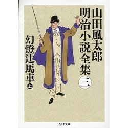 幻燈辻馬車〈上〉―山田風太郎明治小説全集〈3〉(ちくま文庫) [文庫]