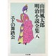 エドの舞踏会―山田風太郎明治小説全集〈8〉(ちくま文庫) [文庫]