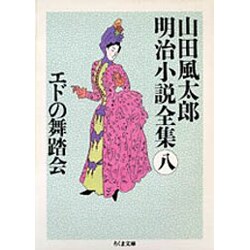 エドの舞踏会―山田風太郎明治小説全集〈8〉(ちくま文庫) [文庫]