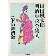 エドの舞踏会―山田風太郎明治小説全集〈8〉(ちくま文庫) [文庫]