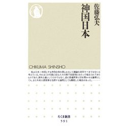 神国日本(ちくま新書) [新書]