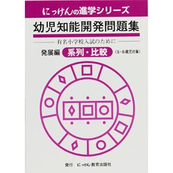 ヨドバシ.com - 幼児知能開発問題集 系列 比較 改訂版 [全集叢書] 通販