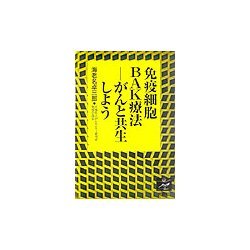 免疫細胞BAK療法―がんと共生しよう [単行本]