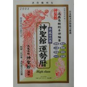 神聖館運勢暦〈平成16年〉 [単行本]