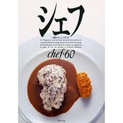 シェフ 60－一流のシェフたち [全集叢書]